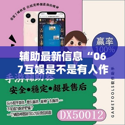 辅助最新信息“067互娱是不是有人作弊	”原来可以开挂