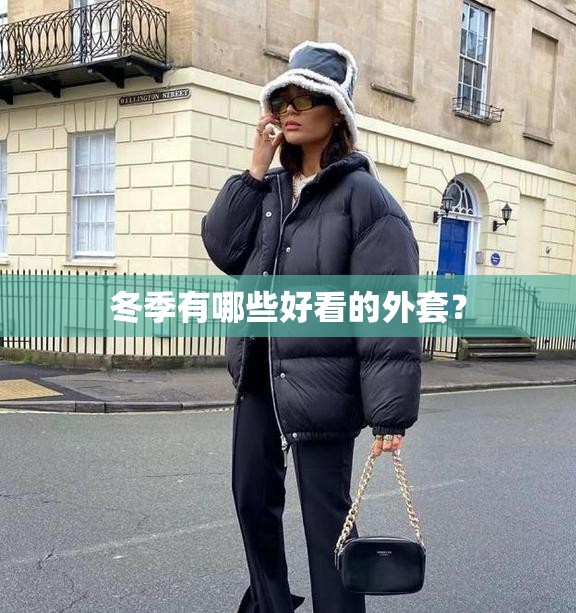 冬季有哪些好看的外套? 冬季有哪些好看的外套?