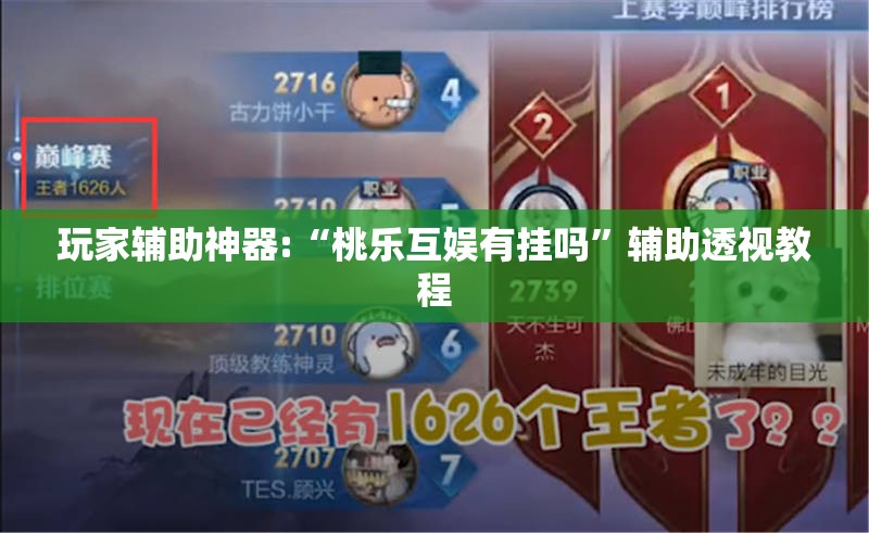 玩家辅助神器:“桃乐互娱有挂吗	”辅助透视教程