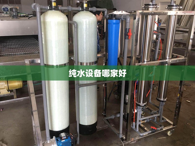纯水设备哪家好