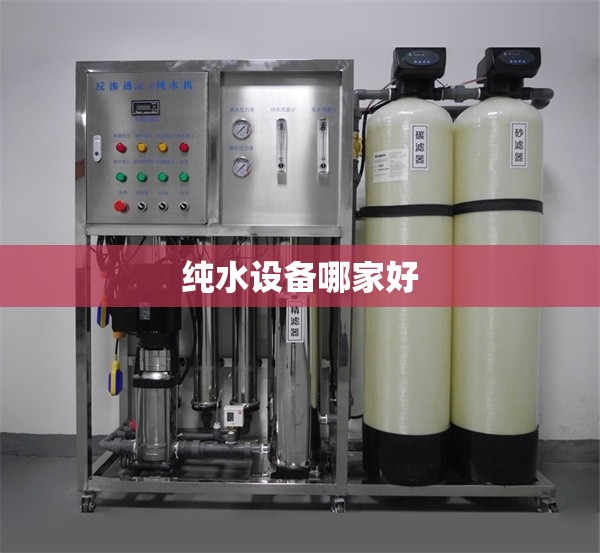 纯水设备哪家好