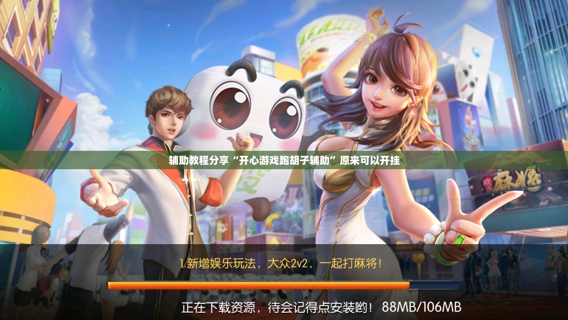 玩家必备攻略!紫锦游戏城麻将挂最新版本更新内容!辅助神器插件下载