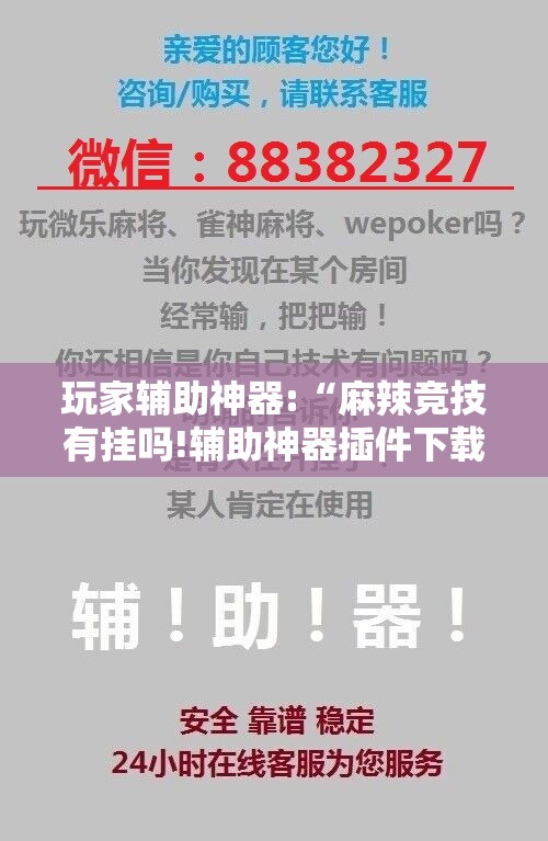 玩家辅助神器:“麻辣竞技有挂吗!辅助神器插件下载 玩家辅助神器:“麻辣竞技有挂吗!辅助神器插件下载