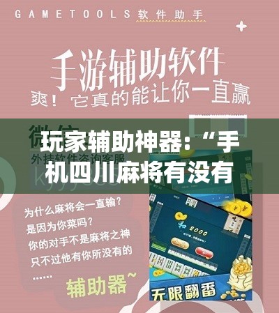 玩家辅助神器:天天十三张辅助软件”2026开挂教程步骤