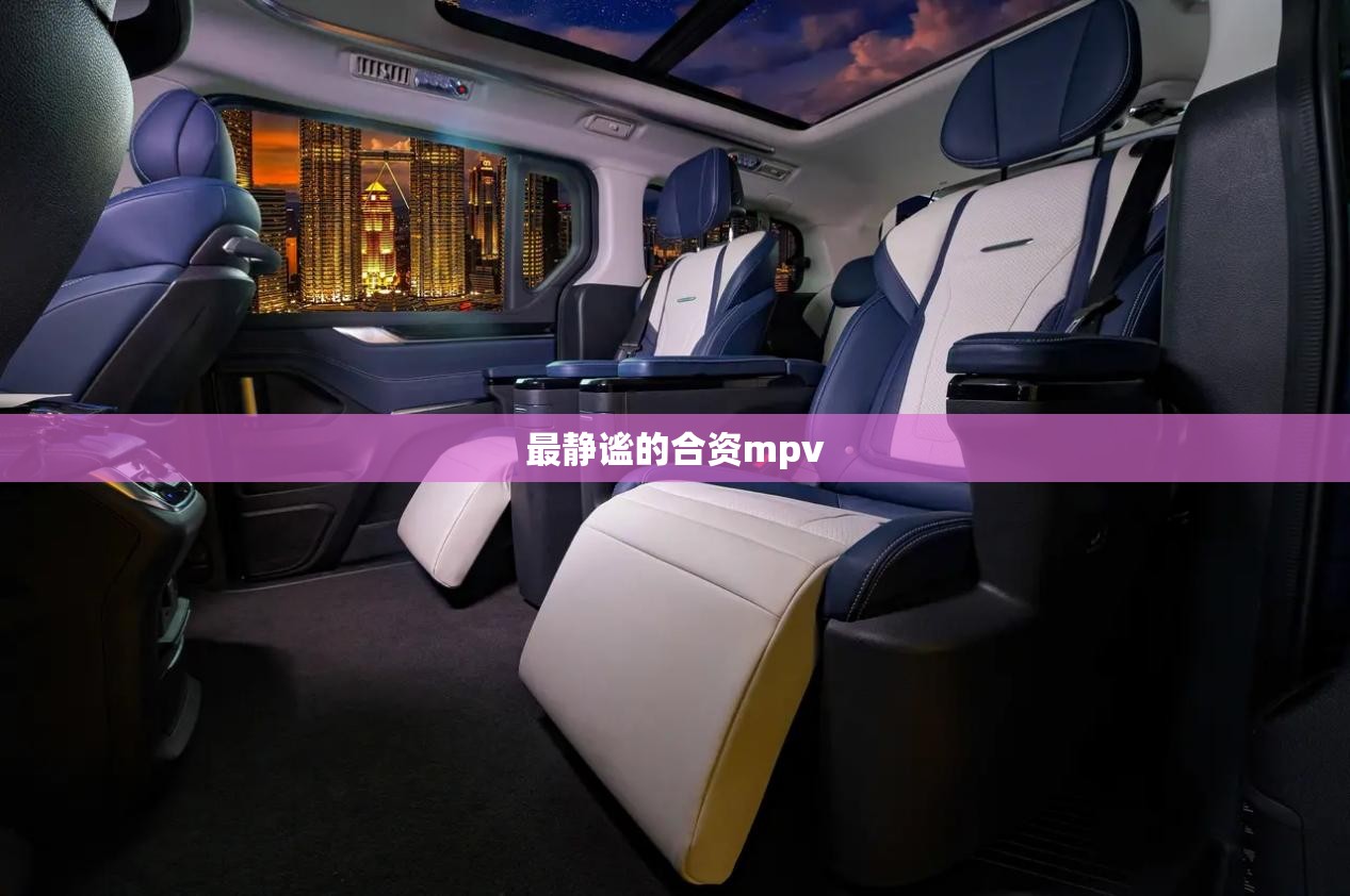 最静谧的合资mpv