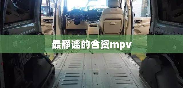 最静谧的合资mpv