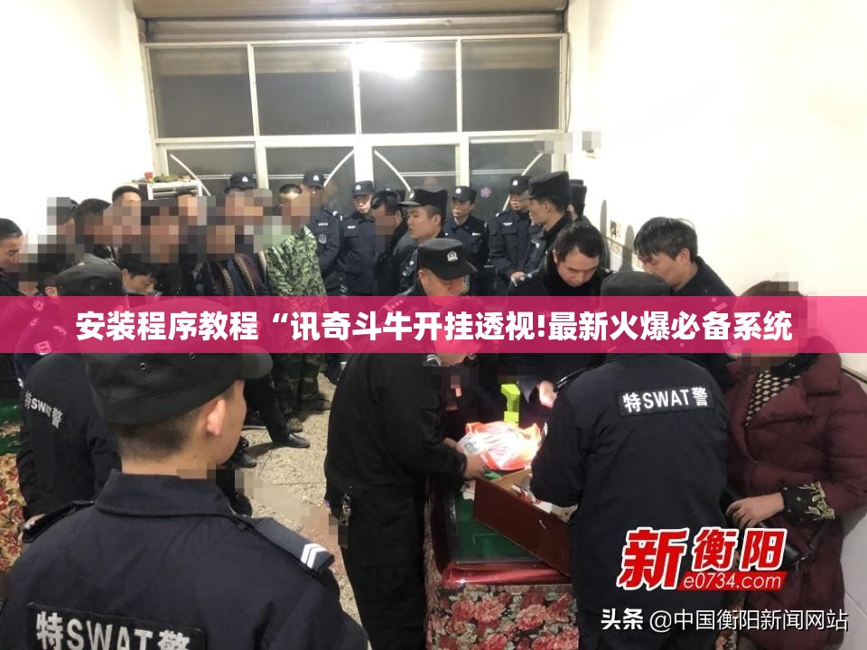 安装程序教程“讯奇斗牛开挂透视!最新火爆必备系统 安装程序教程“讯奇斗牛开挂透视!最新火爆必备系统