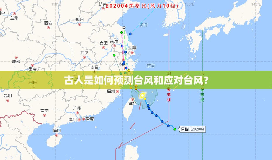 古人是如何预测台风和应对台风？