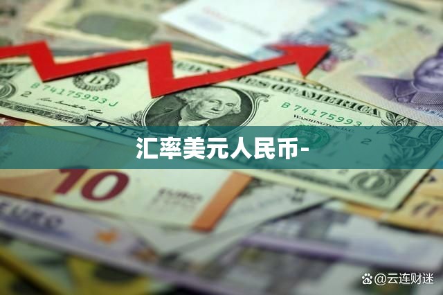 汇率美元人民币- 汇率美元人民币-
