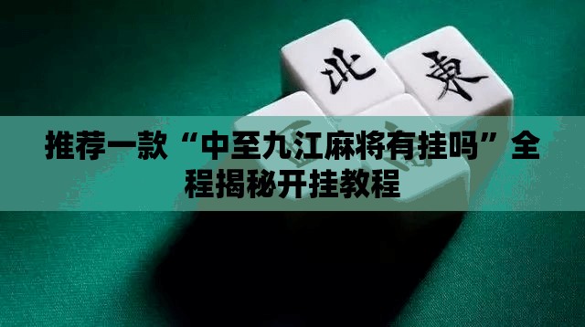 推荐一款“中至九江麻将有挂吗	”全程揭秘开挂教程