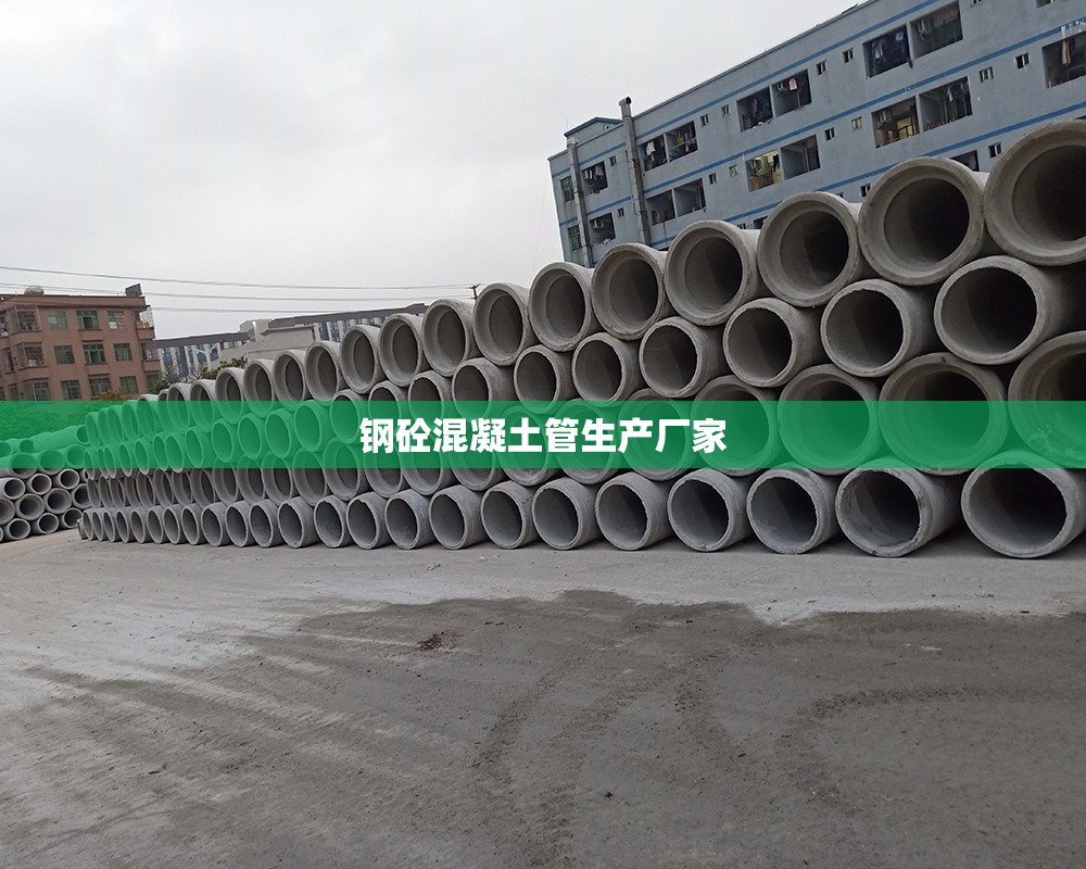 钢砼混凝土管生产厂家 钢砼混凝土管生产厂家