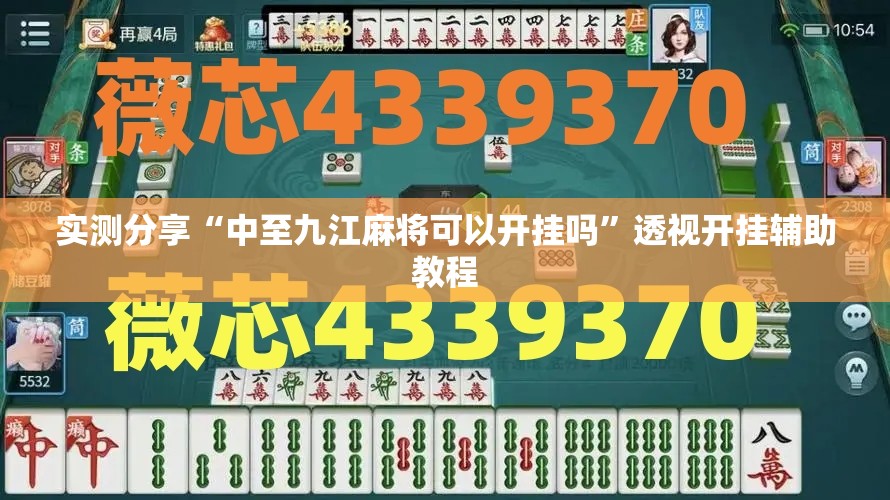 实测分享“中至九江麻将可以开挂吗”透视开挂辅助教程