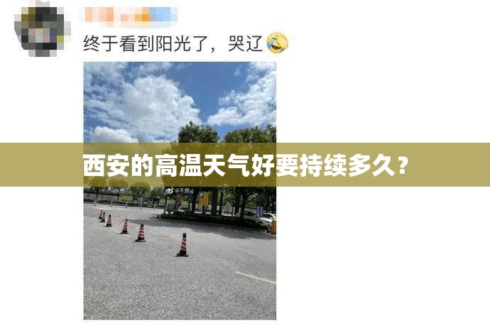 西安的高温天气好要持续多久? 西安的高温天气好要持续多久?