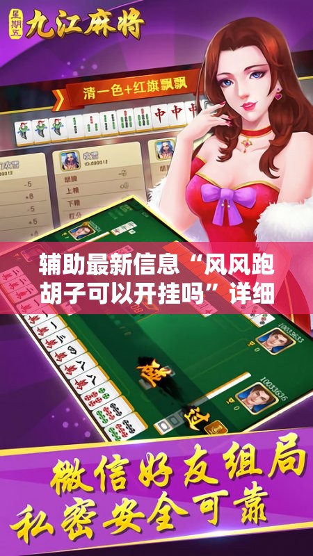 辅助最新信息“风风跑胡子可以开挂吗”详细辅助软件教程