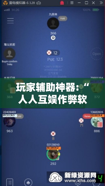 玩家辅助神器:“人人互娱作弊软件”开挂辅助透视教程
