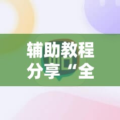 辅助教程分享“全民牛牛有没有挂”详细辅助软件教程