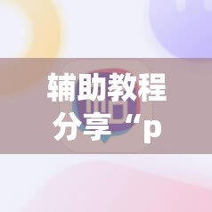 玩家辅助神器:蜀州麻将有挂没”详细辅助软件教程