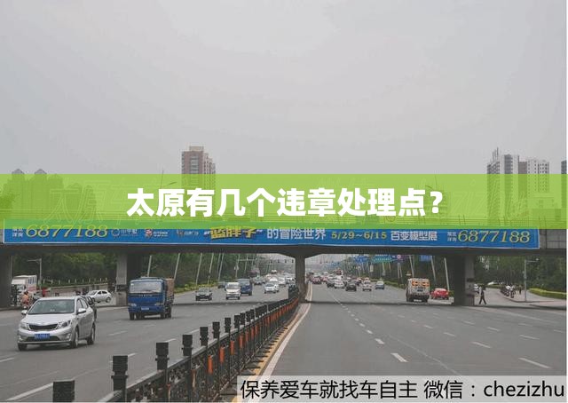 太原有几个违章处理点? 太原有几个违章处理点?