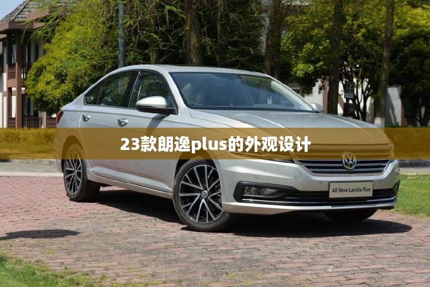 23款朗逸plus的外观设计 23款朗逸plus的外观设计