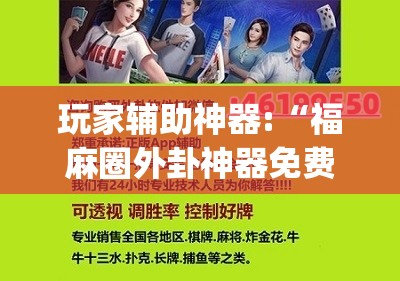 科普一下跑胡子字牌合集有没有挂”有挂详细开挂教程