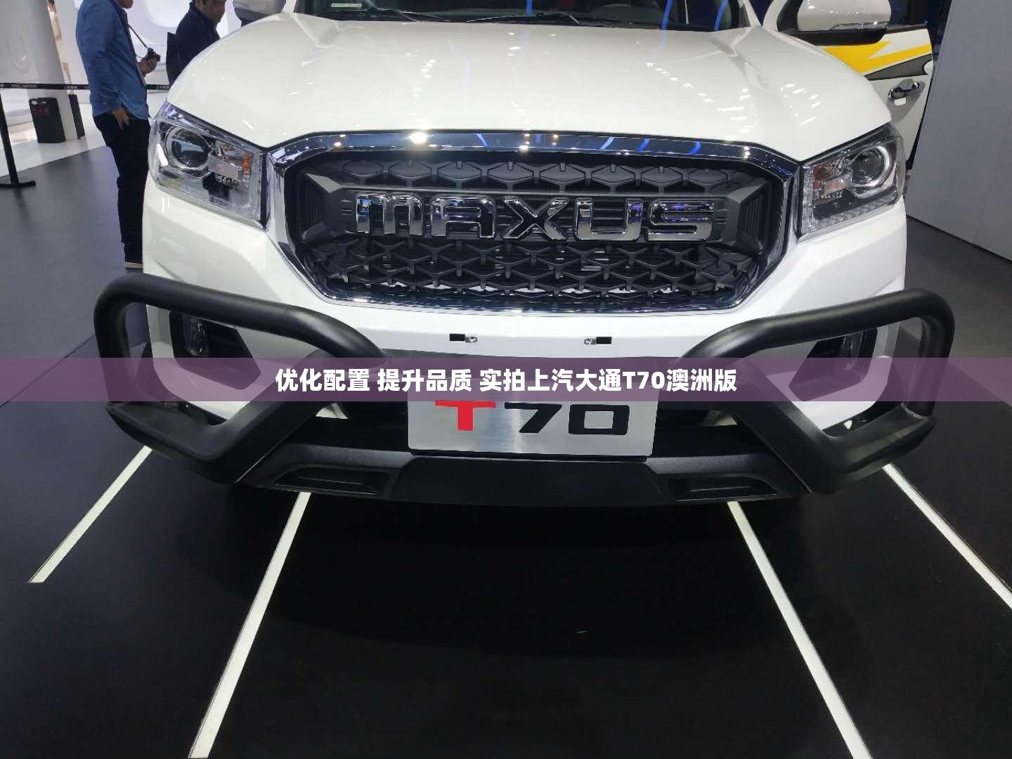 优化配置 提升品质 实拍上汽大通T70澳洲版 优化配置 提升品质 实拍上汽大通T70澳洲版