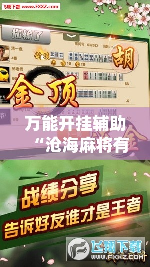 万能开挂辅助“沧海麻将有挂吗	”2026开挂教程步骤