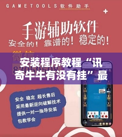 安装程序教程“讯奇牛牛有没有挂	”最新辅助详细教程