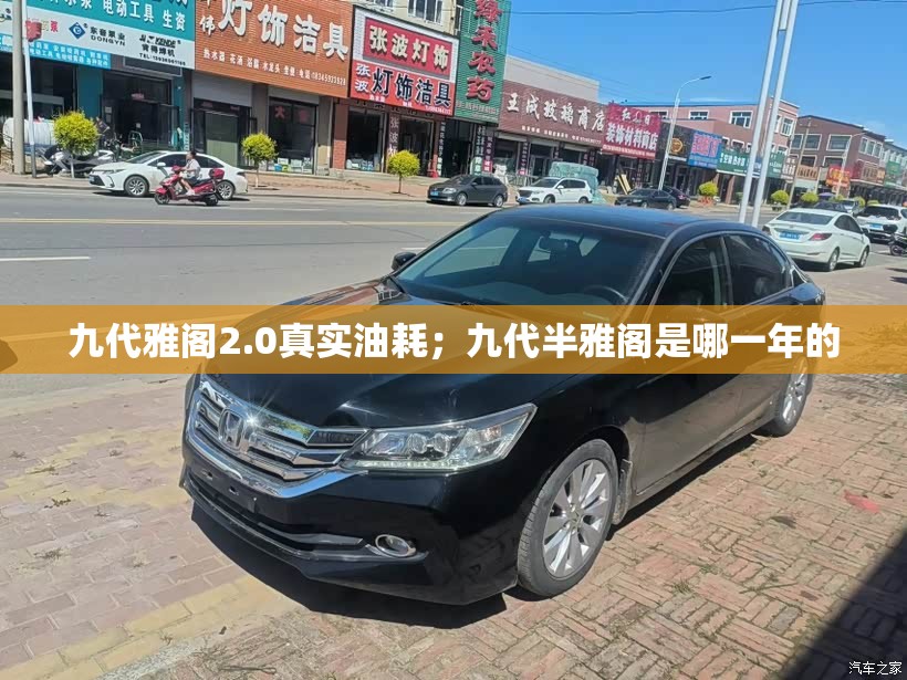 九代雅阁2.0真实油耗;九代半雅阁是哪一年的 九代雅阁2.0真实油耗;九代半雅阁是哪一年的