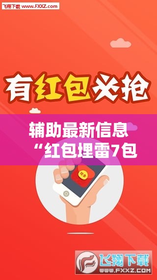 辅助最新信息“红包埋雷7包什么数字容易出	”原来可以开挂