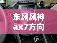 东风风神ax7方向盘的直径是多少？