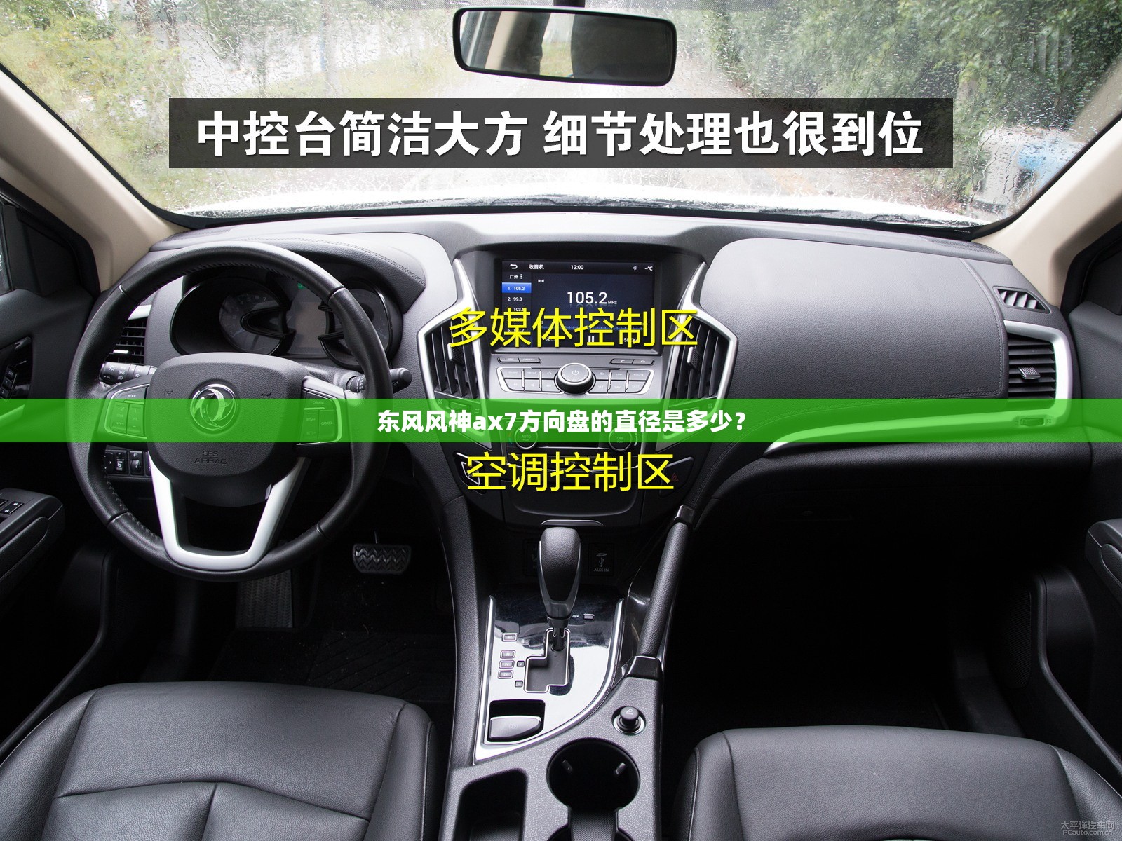 东风风神ax7方向盘的直径是多少？