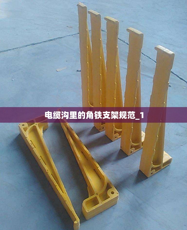 电缆沟里的角铁支架规范_1