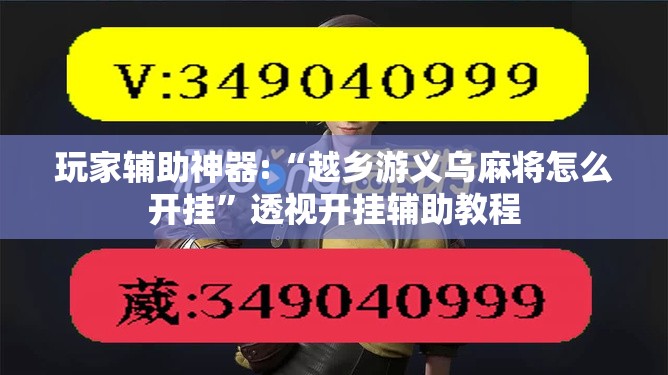玩家辅助神器:“越乡游义乌麻将怎么开挂	”透视开挂辅助教程