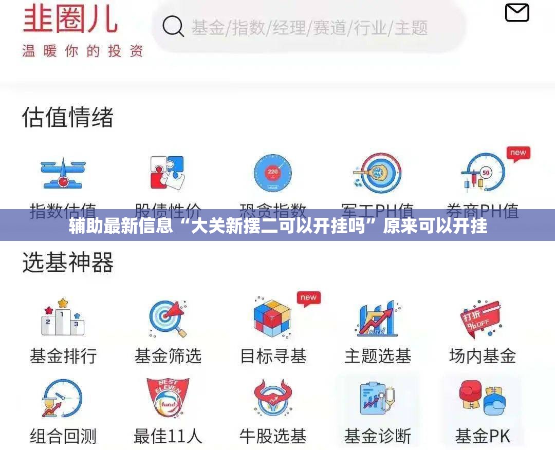 辅助最新信息“大关新摆二可以开挂吗	”原来可以开挂