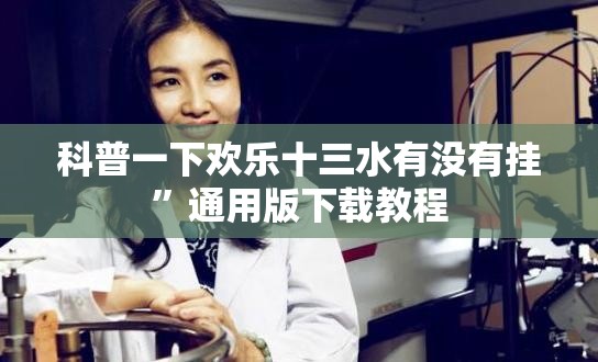 科普一下欢乐十三水有没有挂	”通用版下载教程