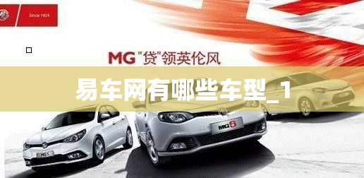 易车网有哪些车型_1