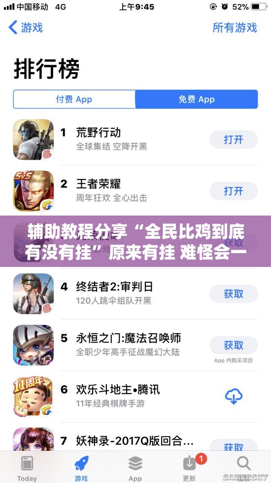 辅助教程分享“全民比鸡到底有没有挂”原来有挂 难怪会一直输
