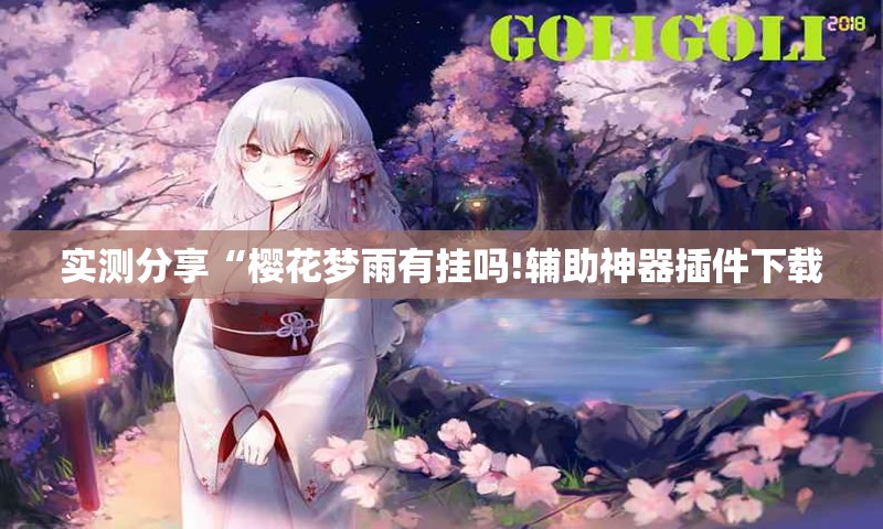 辅助最新信息“大关新摆二可以开挂吗”原来可以开挂
