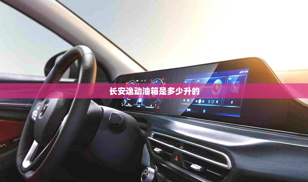 长安逸动油箱是多少升的