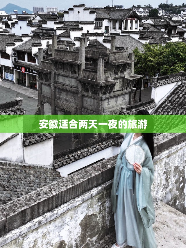 安徽适合两天一夜的旅游