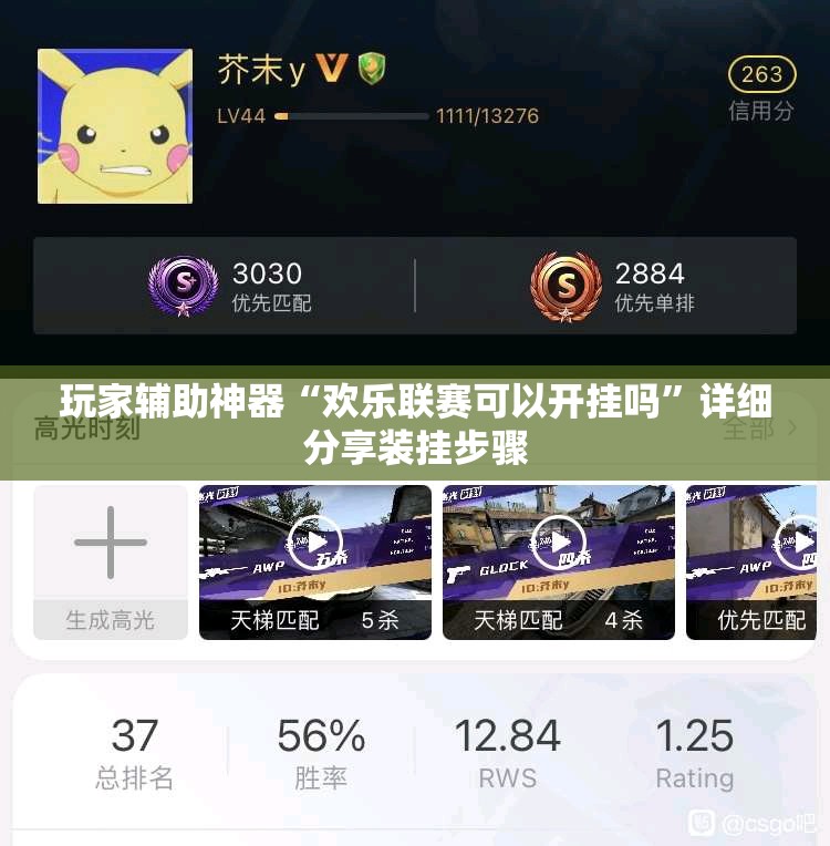玩家辅助神器“欢乐联赛可以开挂吗”详细分享装挂步骤