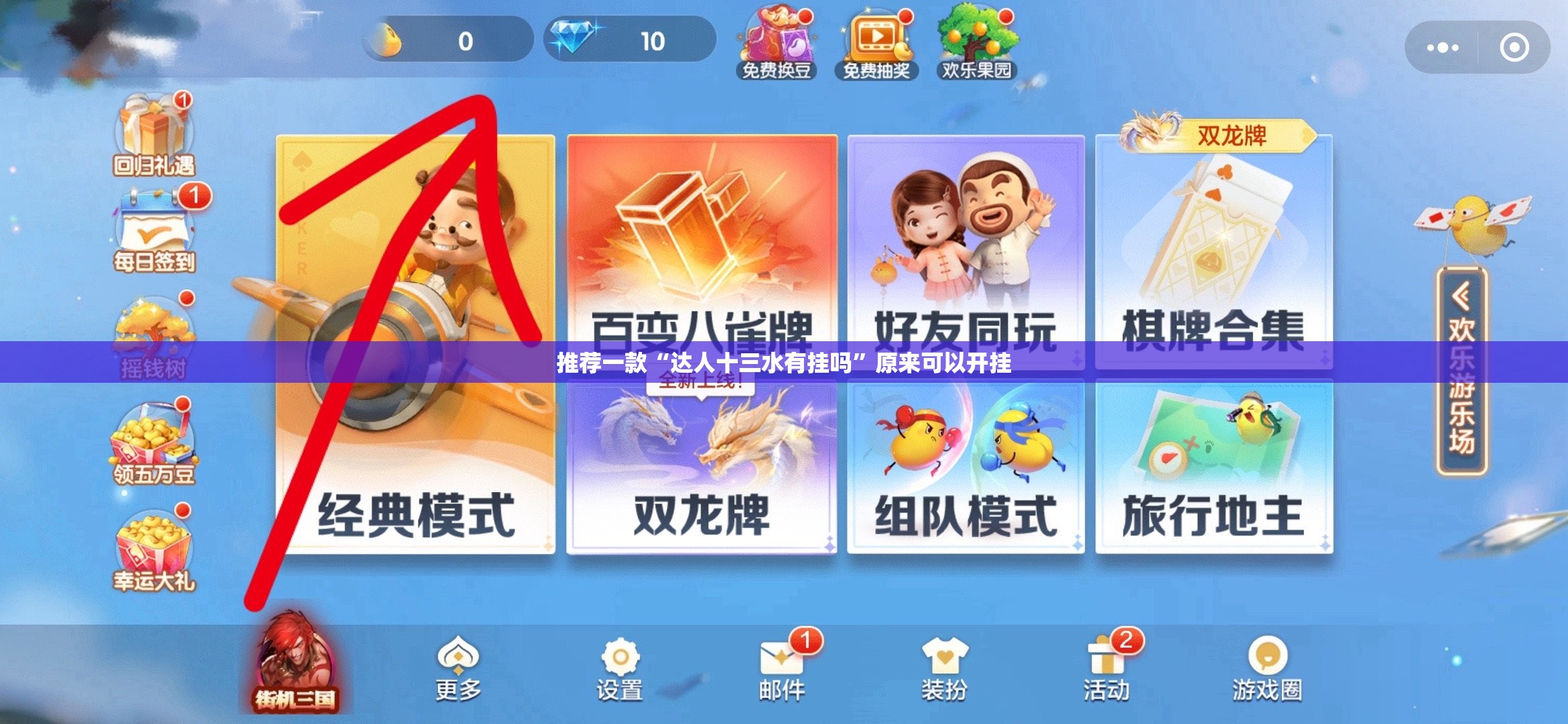 推荐一款“达人十三水有挂吗	”原来可以开挂