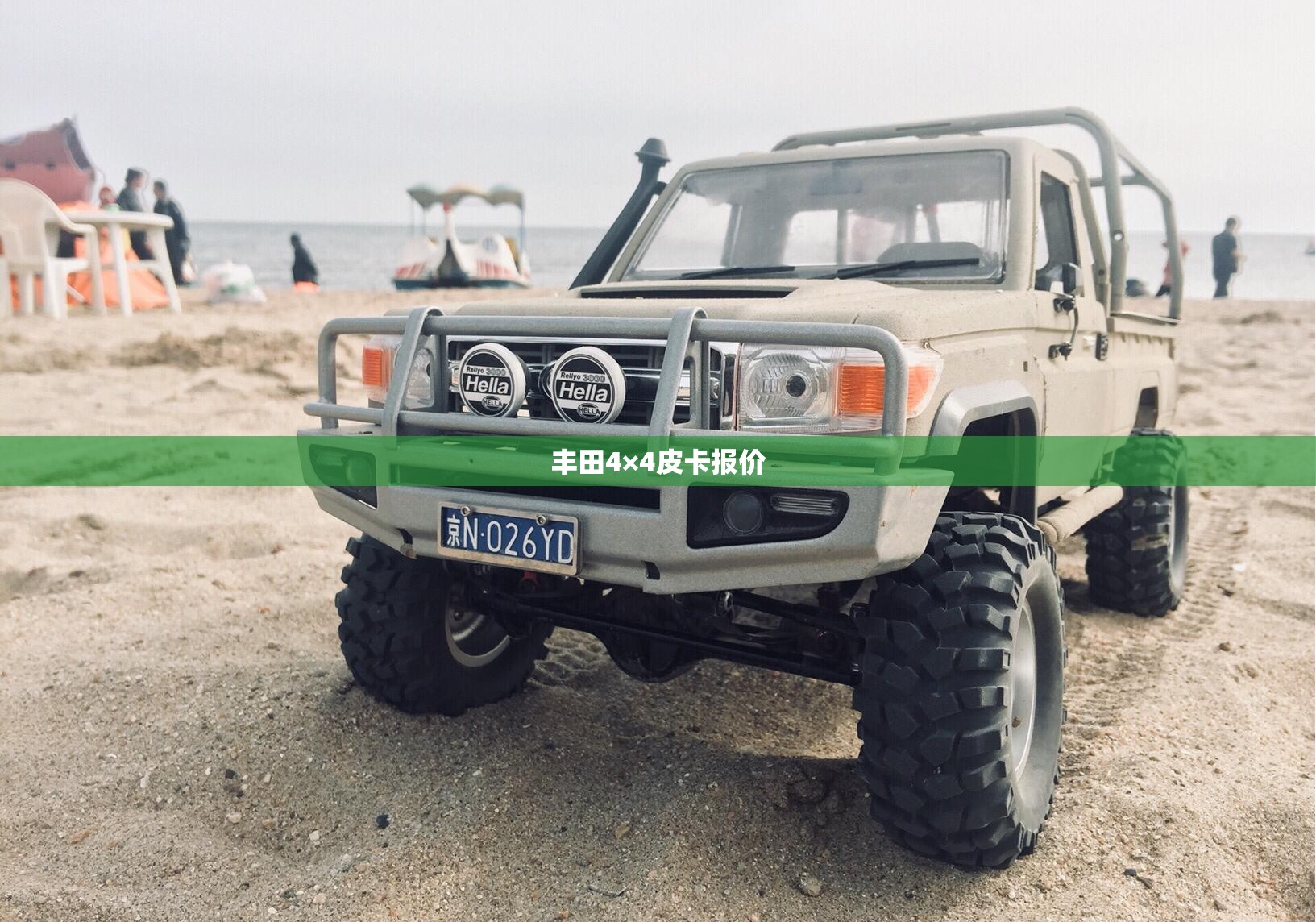丰田4×4皮卡报价