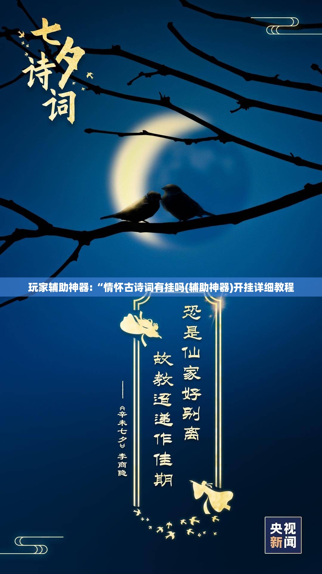 玩家辅助神器:“情怀古诗词有挂吗(辅助神器)开挂详细教程 玩家辅助神器:“情怀古诗词有挂吗(辅助神器)开挂详细教程