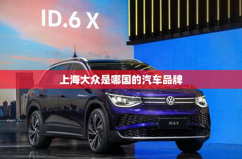 上海大众是哪国的汽车品牌