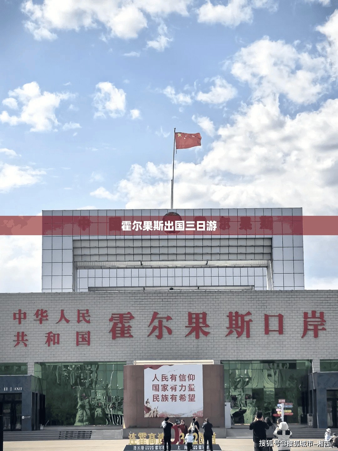 霍尔果斯出国三日游 霍尔果斯出国三日游