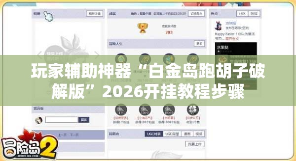玩家辅助神器“白金岛跑胡子破解版”2026开挂教程步骤