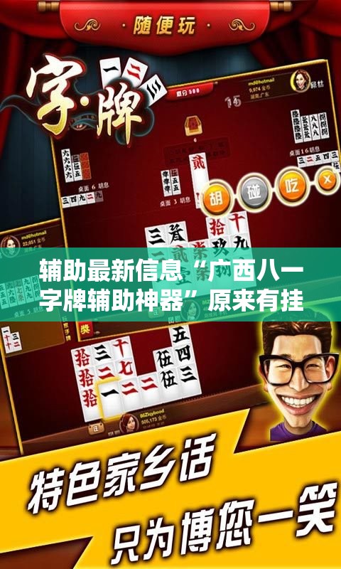 辅助最新信息“广西八一字牌辅助神器	”原来有挂 难怪会一直输