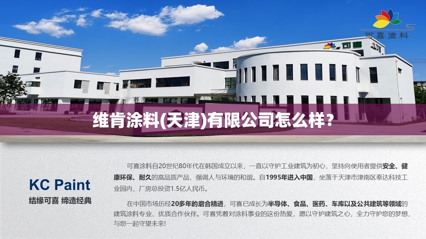 维肯涂料(天津)有限公司怎么样? 维肯涂料(天津)有限公司怎么样?
