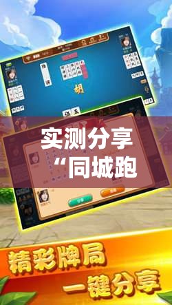 实测分享“同城跑胡子有没有挂	”原来有挂 难怪会一直输
